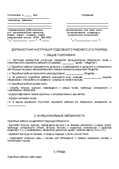 Должностная Инструкция Подсобного Рабочего 2-Го Разряда: Бланк.